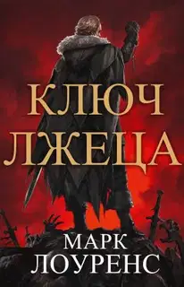 Ключ Лжеца