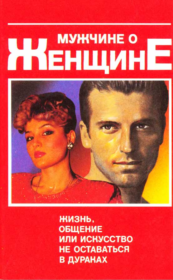 Мужчине о женщине: жизнь, общение или искусство не оставаться в дураках