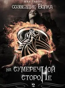 На Сумеречной Стороне. Часть 2