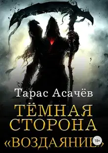 Воздаяние