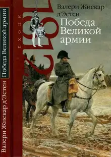 Победа Великой армии