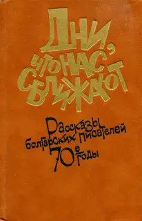 Дни, что нас сближают