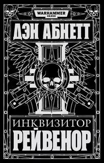Инквизитор Рейвенор