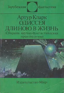 Одиссея длиною в жизнь