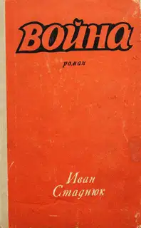 Война. Книги 1-3