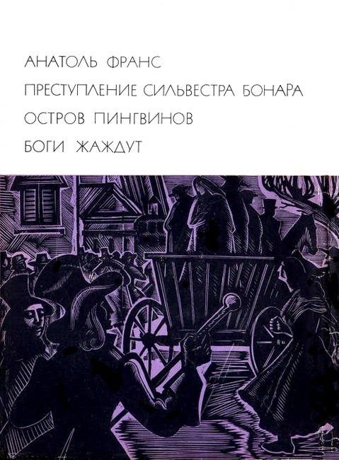 Преступление Сильвестра Бонара