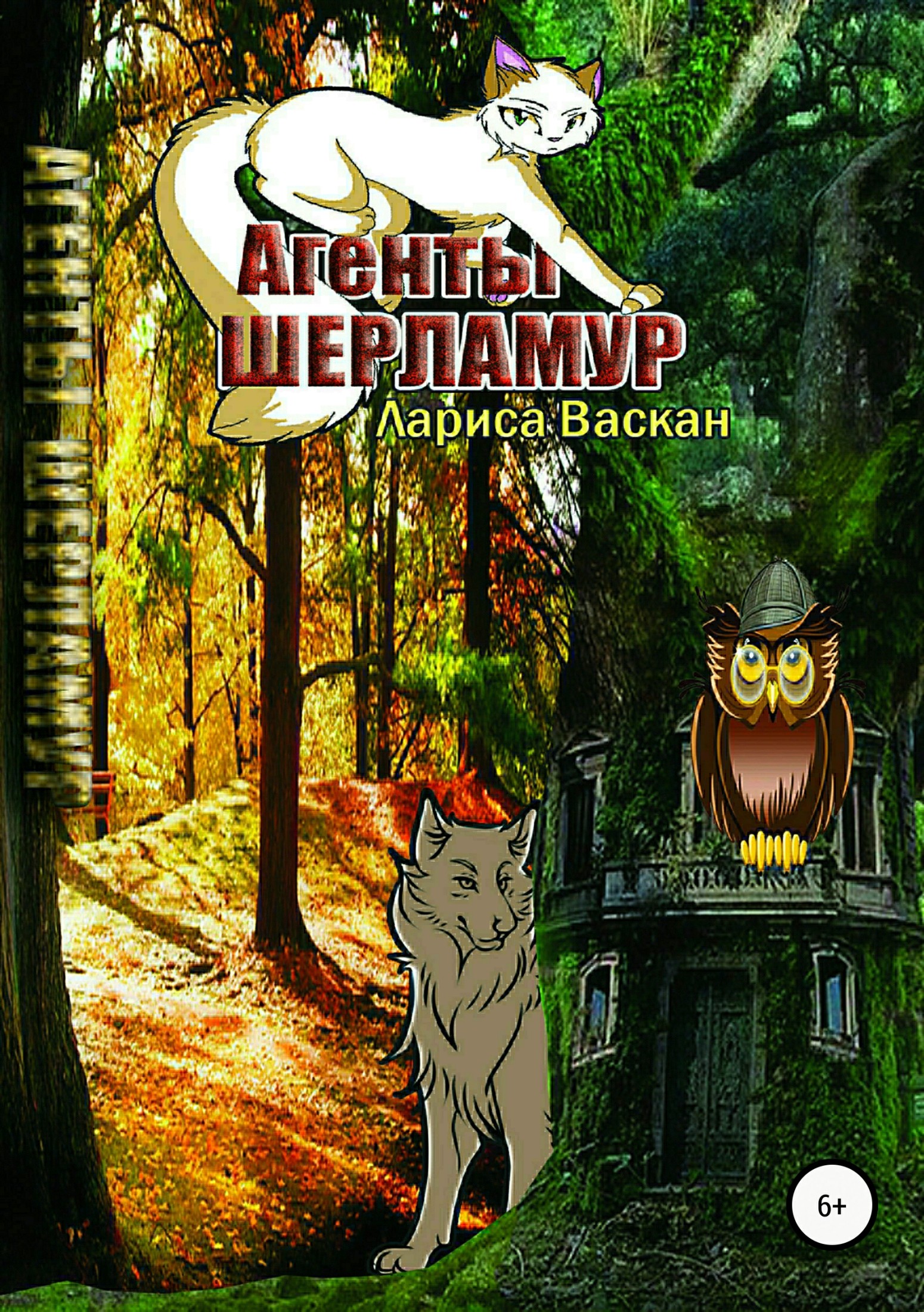 Агенты Шерламур [СИ]