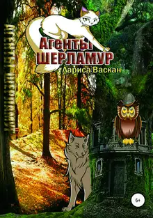 Агенты Шерламур [СИ]