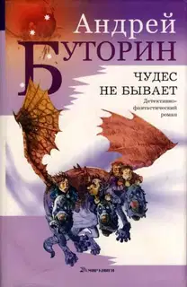 Чудес не бывает