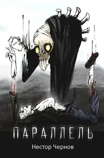 Параллель
