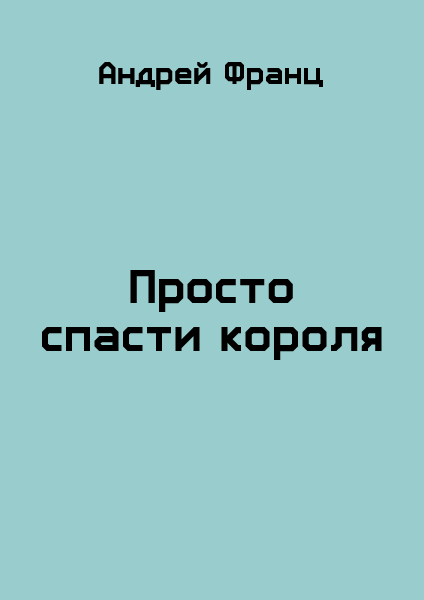 Просто спасти короля