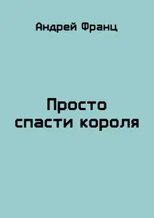Просто спасти короля