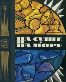 На суше и на море - 1975