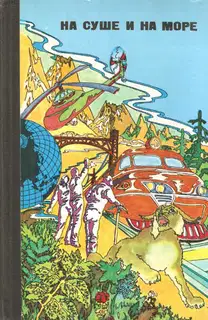 На суше и на море - 1976