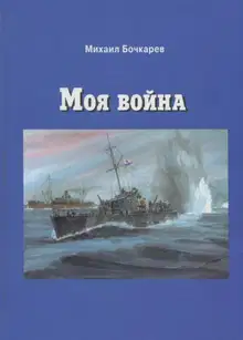 Моя война