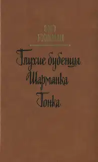 Глухие бубенцы. Шарманка. Гонка