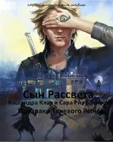 Сын Рассвета