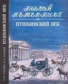 Пушкинский век