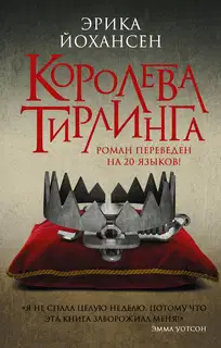 Королева Тирлинга