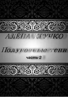 Ветер полнолуния