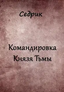 Командировка Князя Тьмы