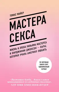 Мастера секса. Жизнь и эпоха Уильяма Мастерса и Вирджинии Джонсон – пары, которая учила Америку любить