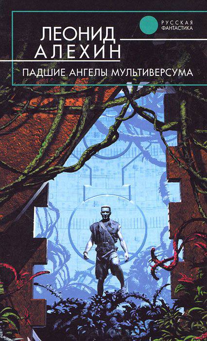 Падшие ангелы Мультиверсума