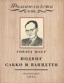 Подвиг Сакко и Ванцетти