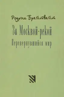 За Москвой рекой. Перевернувшийся мир