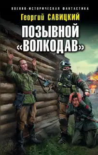 Позывной «Волкодав»