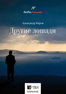 Другие лошади