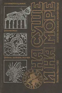 На суше и на море - 1987