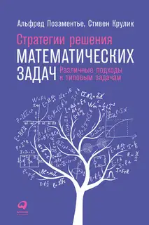 Стратегии решения математических задач