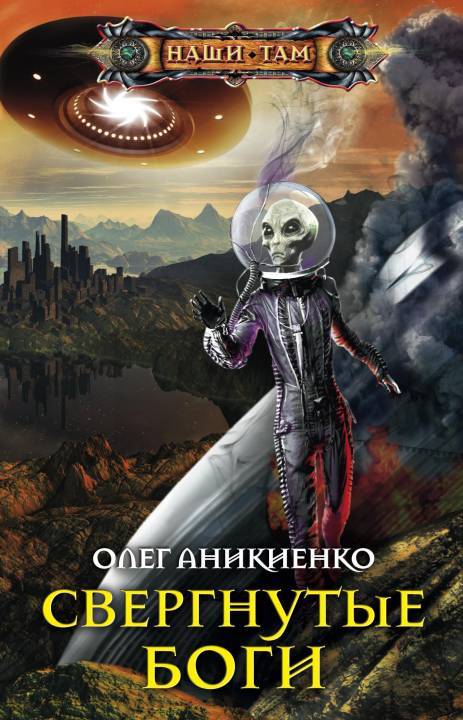 Свергнутые боги