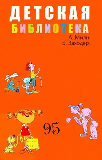 Детская библиотека. Том 95