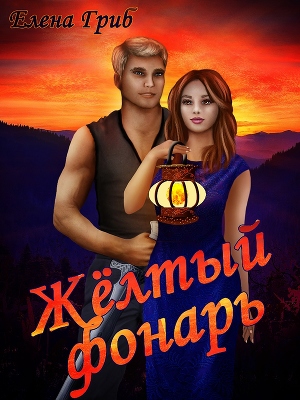 Жёлтый фонарь