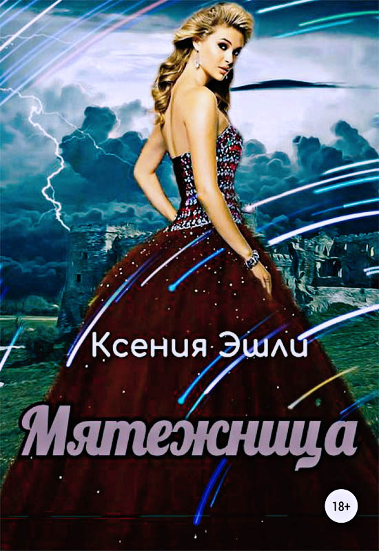 Мятежница