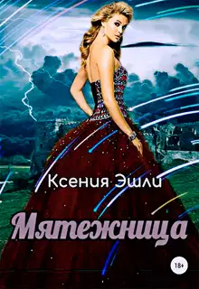 Мятежница