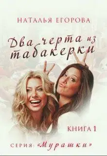 Два черта из табакерки