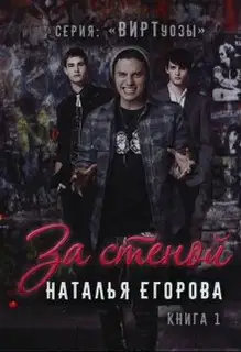 За стеной