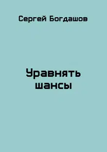 Уравнять шансы