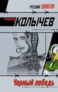 Черный лебедь