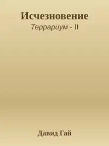 Исчезновение