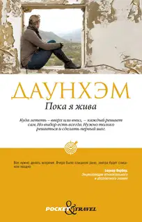 Пока я жива