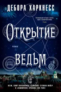 Открытие ведьм