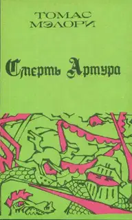 Смерть Артура. Книга 1