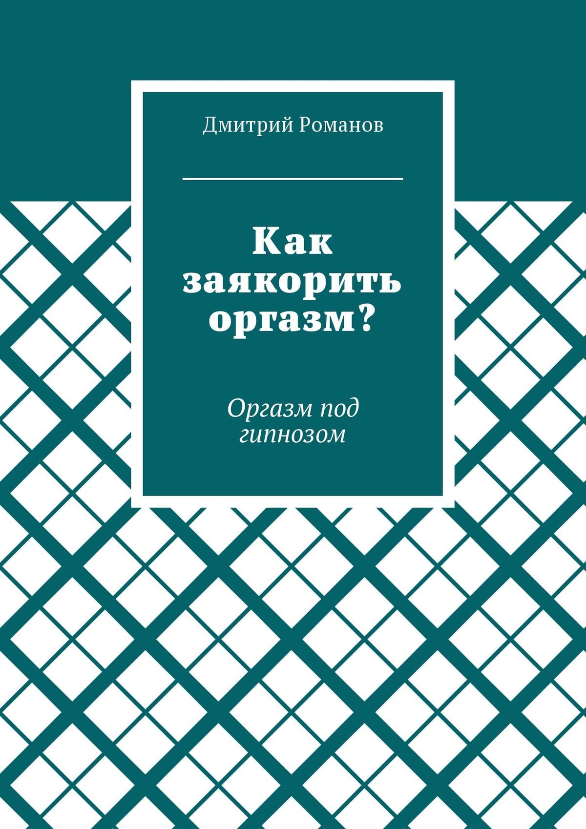 Как заякорить оргазм? Оргазм под гипнозом