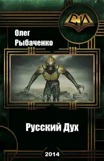 Русский Дух