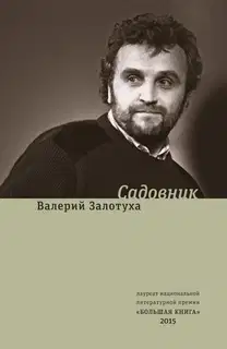 Садовник (сборник)