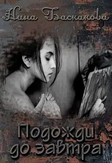 Подожди до завтра (СИ)
